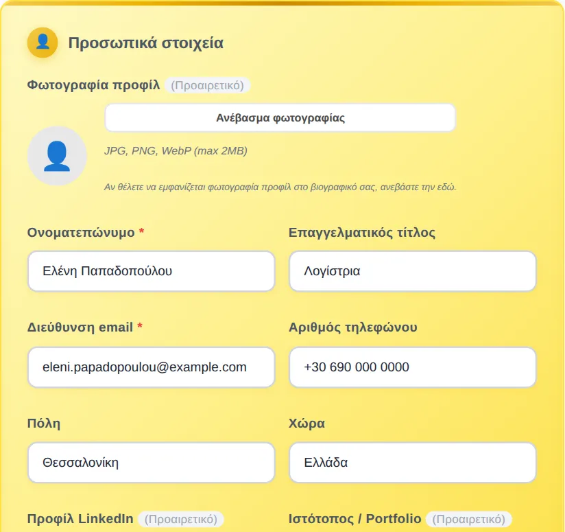 Η φόρμα του CV maker της MyEasyCV στα ελληνικά, με συμπληρωμένα προσωπικά στοιχεία