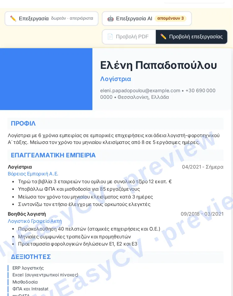 Προεπισκόπηση έτοιμου βιογραφικού στο εργαλείο δημιουργίας βιογραφικού