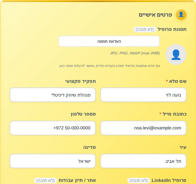 טופס בניית קורות החיים של MyEasyCV עם פרטים אישיים ממולאים