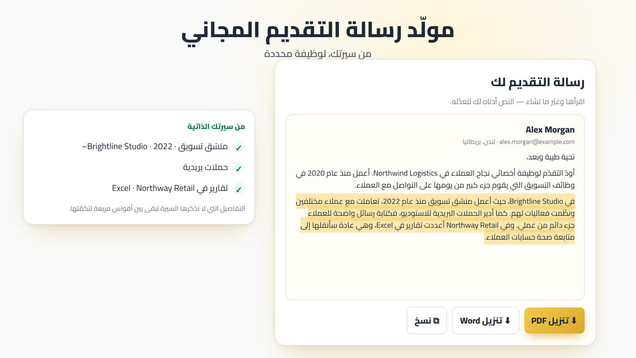 كيف يعمل مولّد رسالة التقديم من MyEasyCV: ارفع سيرتك، والصق الوصف الوظيفي، واحصل على رسالة تقديم، ونزّلها بصيغة PDF أو Word، ثم خصّص سيرتك للوظيفة نفسها.