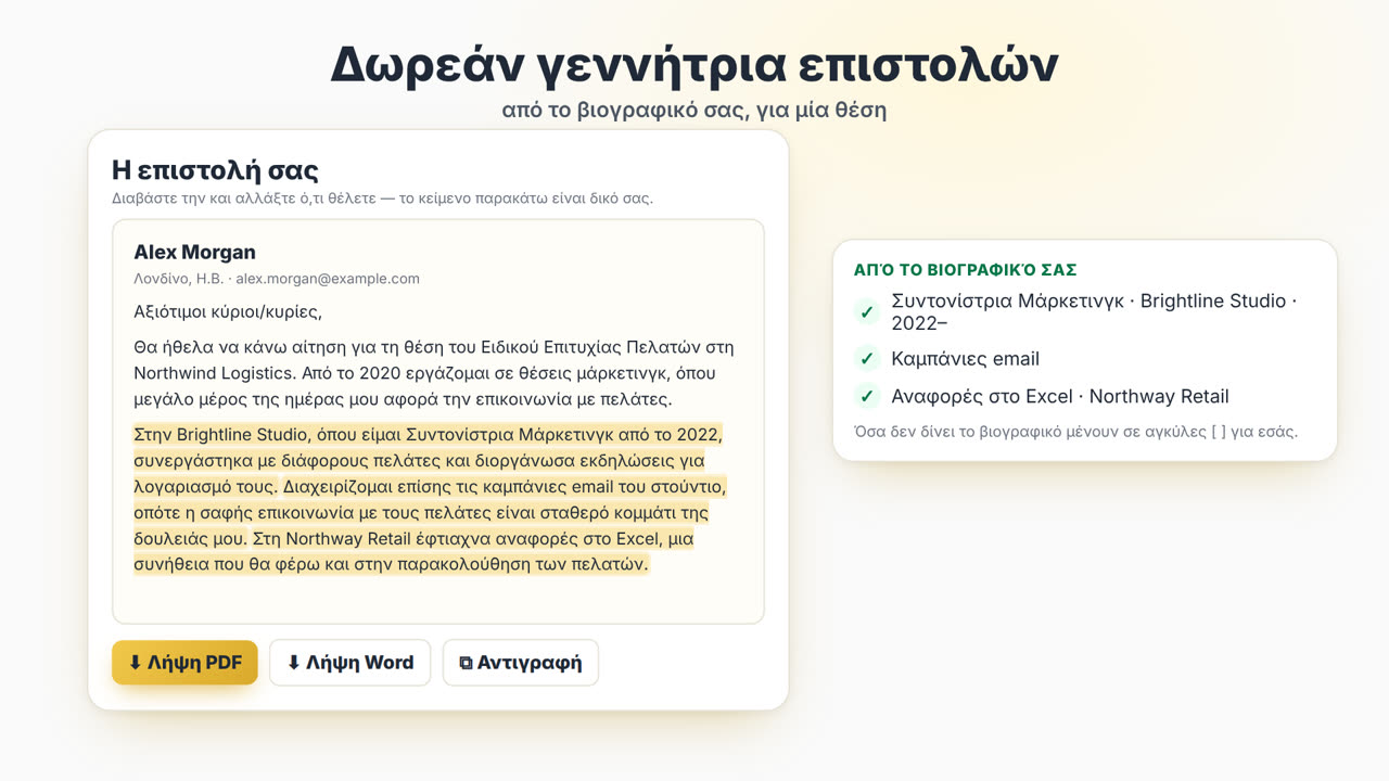 Πώς λειτουργεί η Γεννήτρια συνοδευτικής επιστολής του MyEasyCV: ανεβάστε το βιογραφικό σας, επικολλήστε την αγγελία, πάρτε συνοδευτική επιστολή, κατεβάστε την ως PDF ή Word και μετά προσαρμόστε το βιογραφικό σας στην ίδια αγγελία.