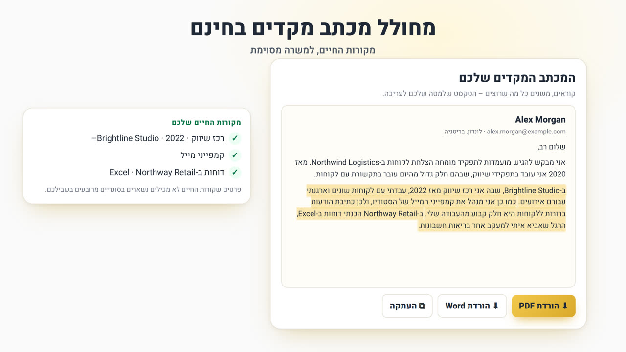 איך פועל מחולל המכתבים המקדימים של MyEasyCV: מעלים קורות חיים, מדביקים את מודעת הדרושים, מקבלים מכתב מקדים, מורידים כ-PDF או Word, ואז מתאימים את קורות החיים לאותה משרה.