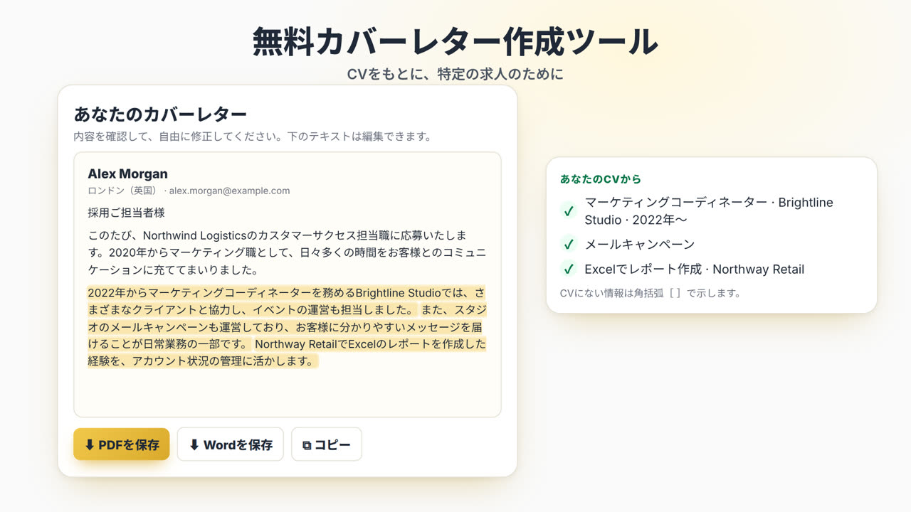 MyEasyCVカバーレター作成ツールの使い方:CVをアップロードし、求人票を貼り付けてカバーレターを作成、PDFまたはWordでダウンロードし、同じ求人に合わせてCVを最適化します。