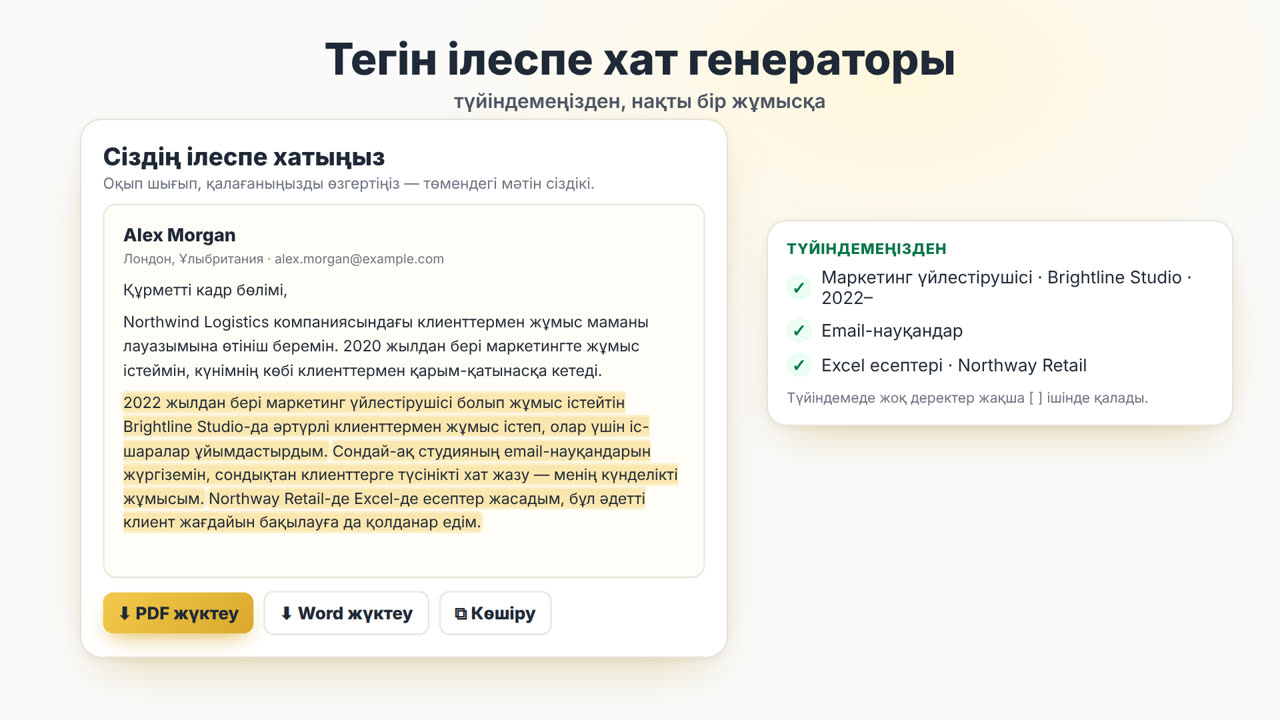 MyEasyCV ілеспе хат генераторы қалай жұмыс істейді: түйіндемені жүктеу, вакансия сипаттамасын қою, ілеспе хат алу, оны PDF не Word ретінде жүктеу, содан кейін түйіндемені сол жұмысқа бейімдеу.