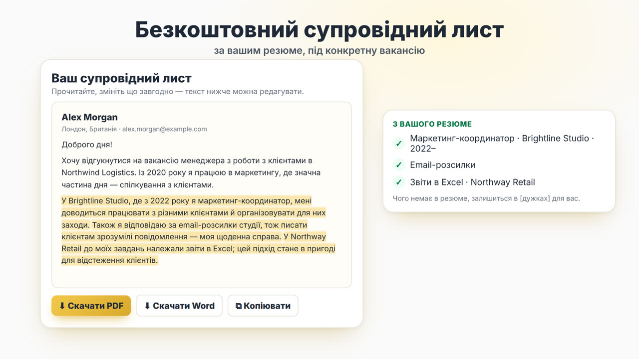 Як працює генератор супровідних листів MyEasyCV: завантажте резюме, вставте опис вакансії, отримайте супровідний лист, скачайте його у PDF або Word, а потім адаптуйте резюме під ту саму вакансію.