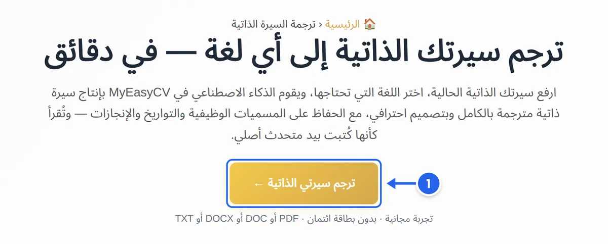 صفحة ترجمة السيرة الذاتية في MyEasyCV، وزر «ترجم سيرتي الذاتية» مُعلَّم بالخطوة 1
