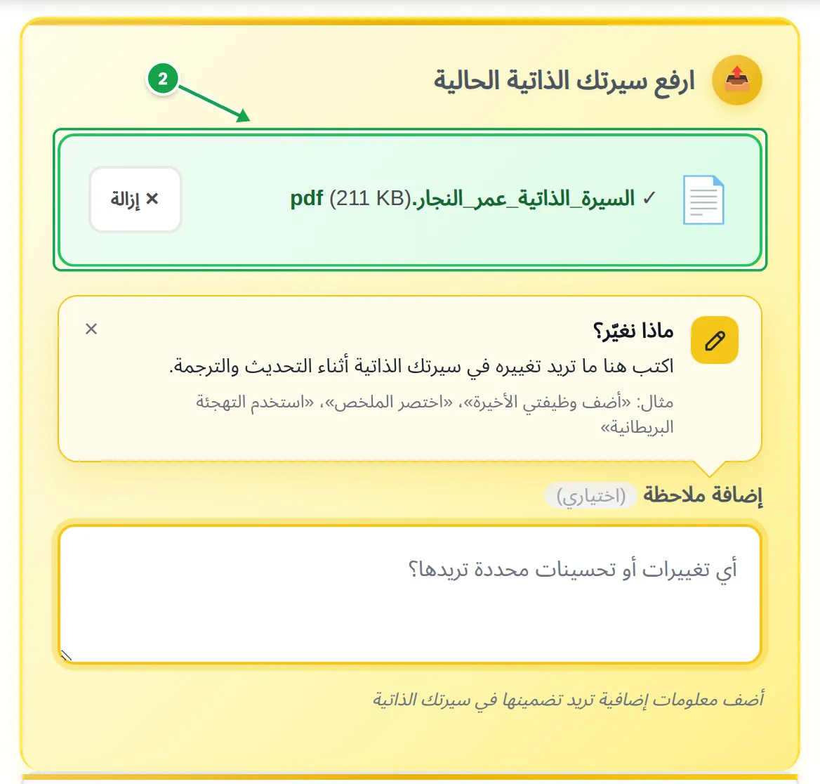 قسم الرفع في أداة MyEasyCV: الملف المضاف «السيرة_الذاتية_عمر_النجار.pdf» مُعلَّم بالخطوة 2، وتحته بطاقة «ماذا نغيّر؟» وحقل الملاحظة الفارغ