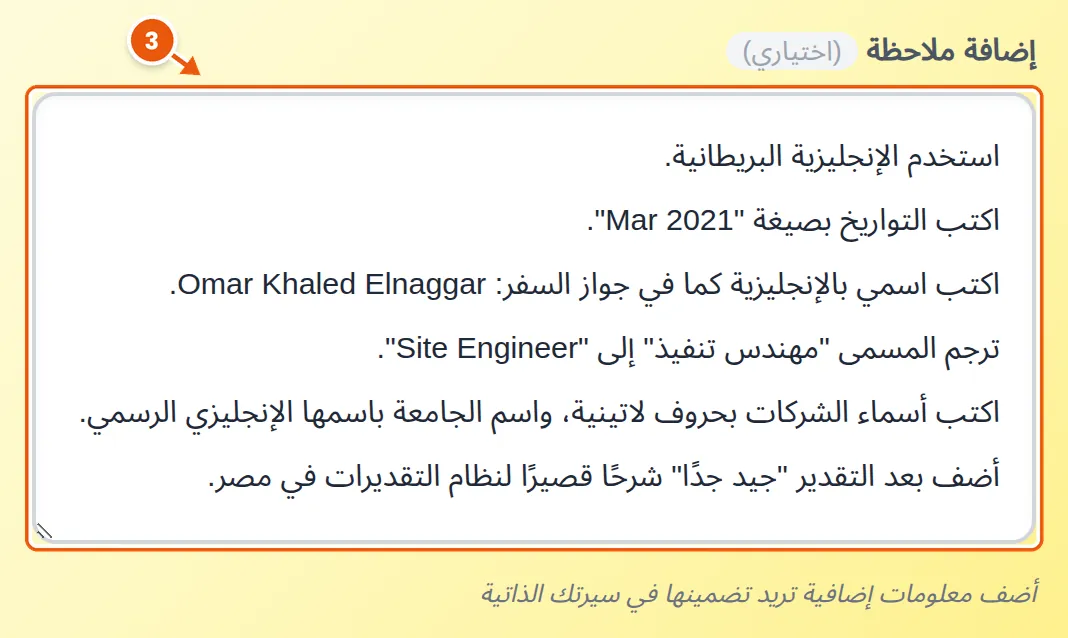 حقل إضافة ملاحظة وفيه ست تعليمات: الإنجليزية البريطانية، وصيغة التاريخ، والاسم كما في جواز السفر، وترجمة المسمى الوظيفي، وأسماء الشركات والجامعة، وشرح التقدير