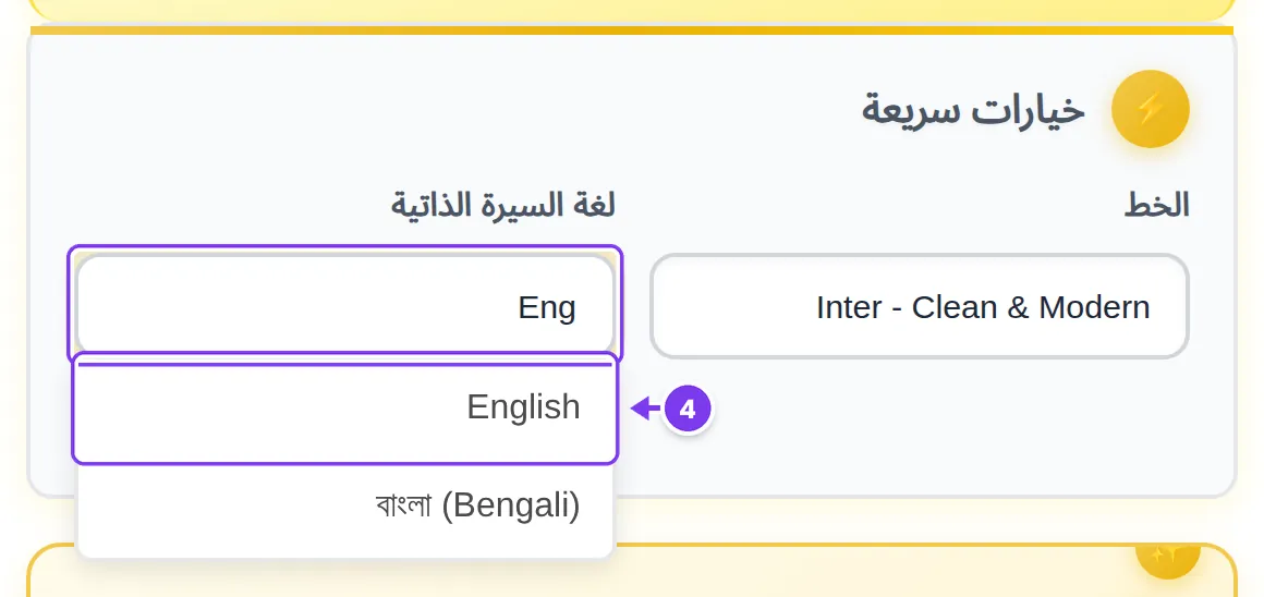 حقل لغة السيرة الذاتية مكتوب فيه «Eng» وفي أعلى القائمة المفلترة English؛ مُعلَّم بالخطوة 4