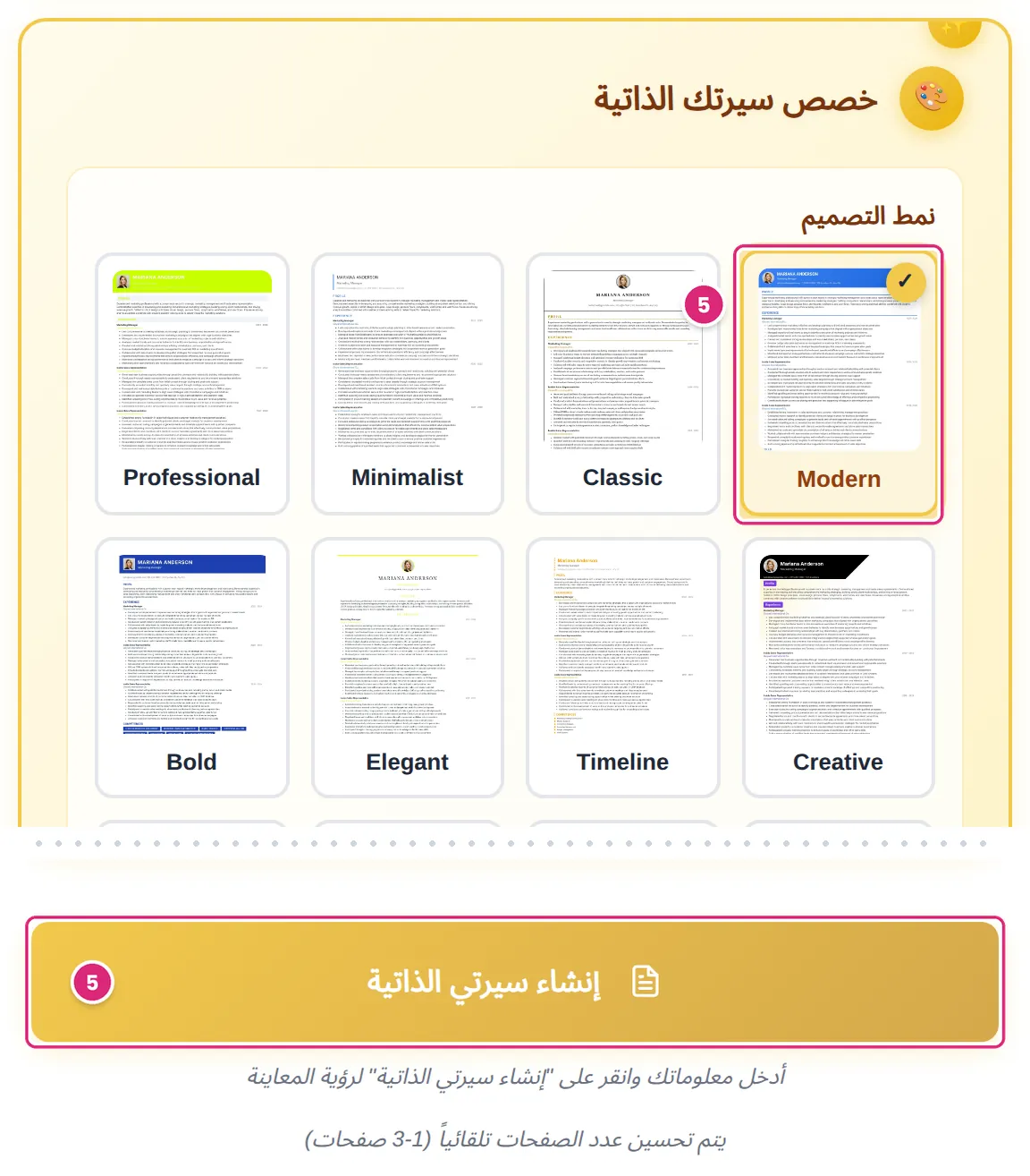 شبكة التصاميم وقد اختير تصميم Modern، وزر «إنشاء سيرتي الذاتية»، وكلاهما مُعلَّم بالخطوة 5