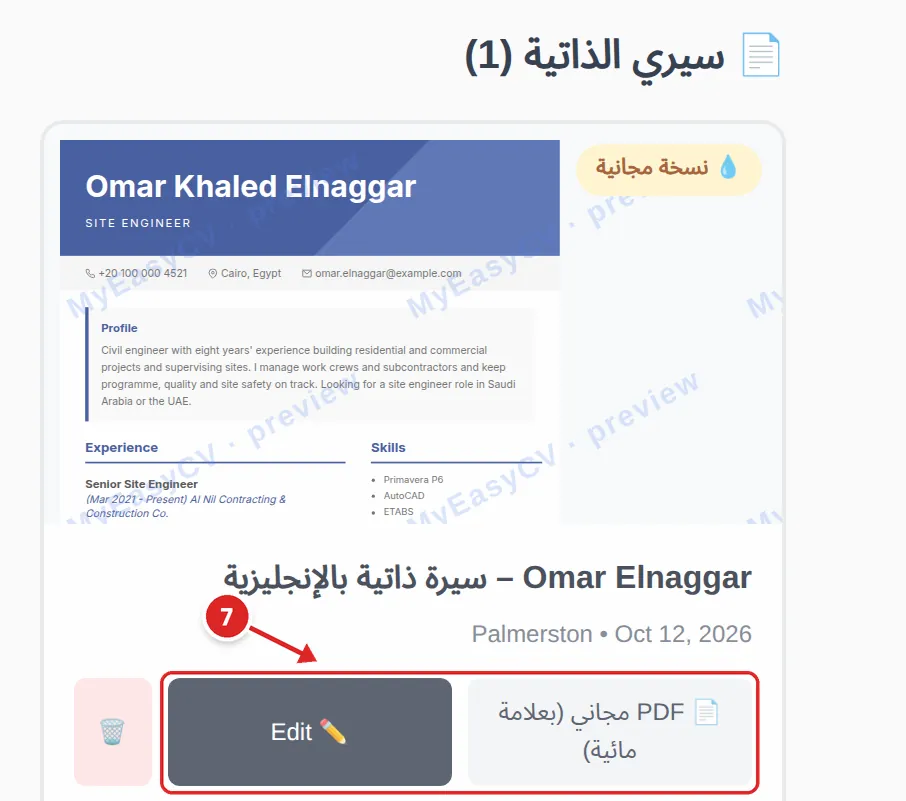 السيرة المحفوظة «Omar Elnaggar – سيرة ذاتية بالإنجليزية» في لوحة التحكم؛ زرّا «PDF مجاني (بعلامة مائية)» وEdit مُعلَّمان بالخطوة 7