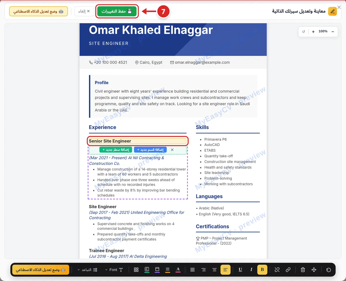 نافذة «معاينة وتعديل سيرتك الذاتية» في لوحة التحكم: زر «حفظ التغييرات» مُعلَّم، ومسمى وظيفي محدد للتعديل