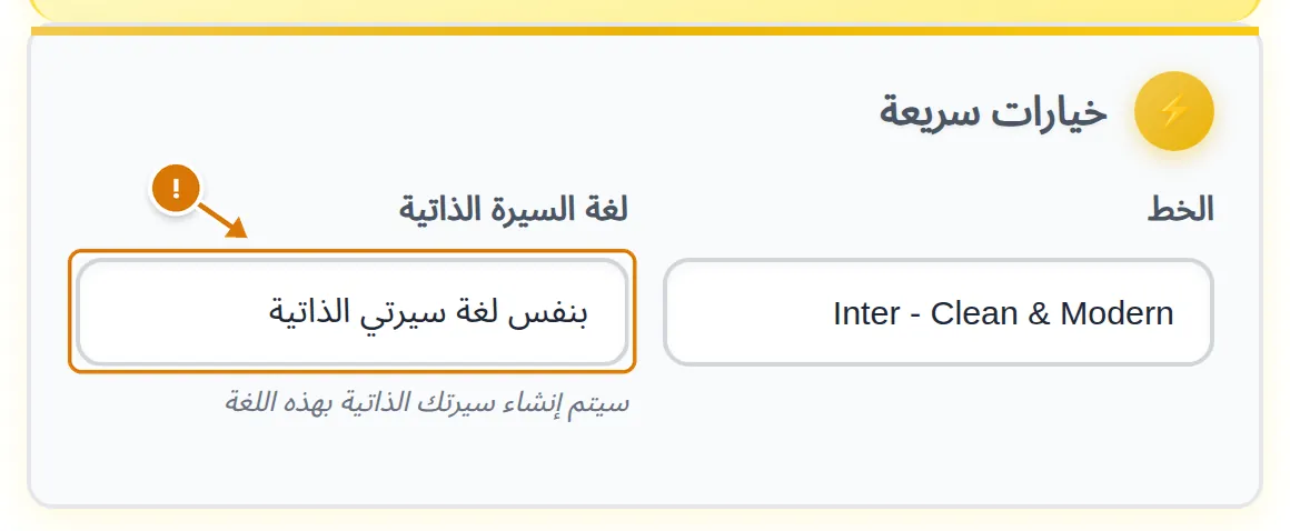 حقل لغة السيرة الذاتية وقد اختير فيه «بنفس لغة سيرتي الذاتية»، مع علامة تحذير