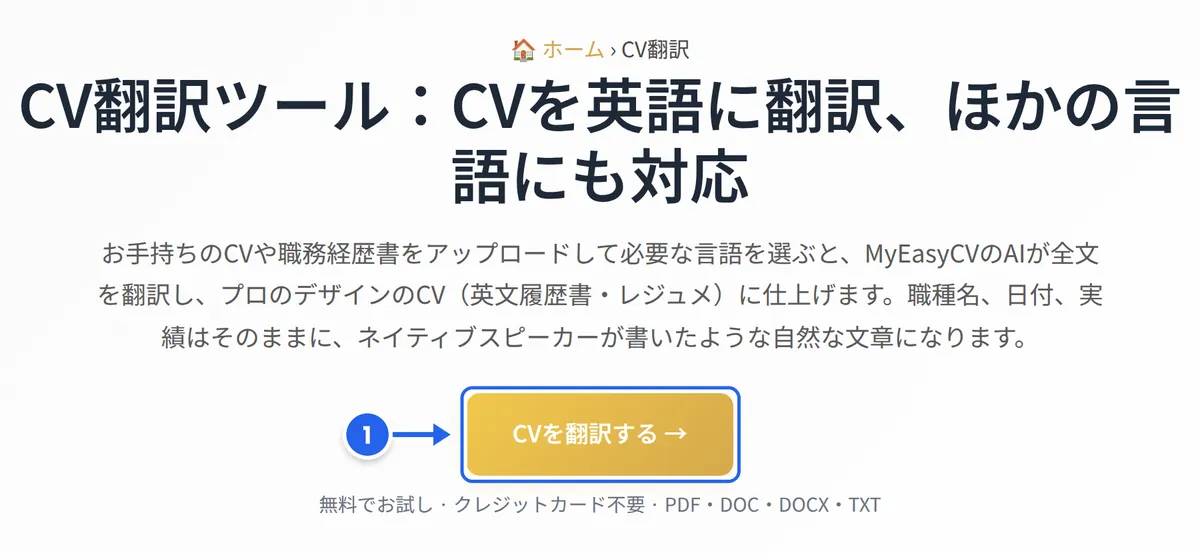 MyEasyCV のCV翻訳ページ。「CVを翻訳する」ボタンにステップ1の印