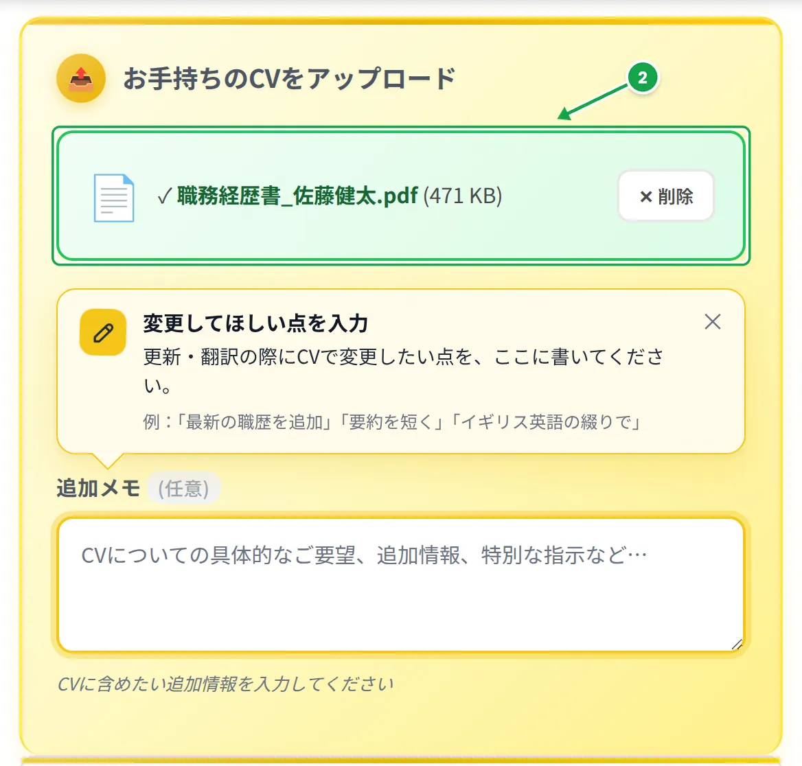 MyEasyCV 作成ツールのアップロード欄。追加済みのファイル「職務経歴書_佐藤健太.pdf」にステップ2の印、その下に「変更してほしい点を入力」のカードと空の追加メモ欄