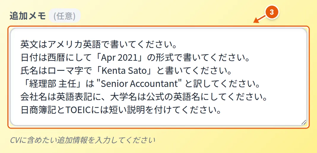 6つの指示を入力した追加メモ欄:アメリカ英語、「Apr 2021」形式の西暦、氏名のローマ字表記、役職名の訳、会社名と大学名の英語表記、日商簿記とTOEICの説明
