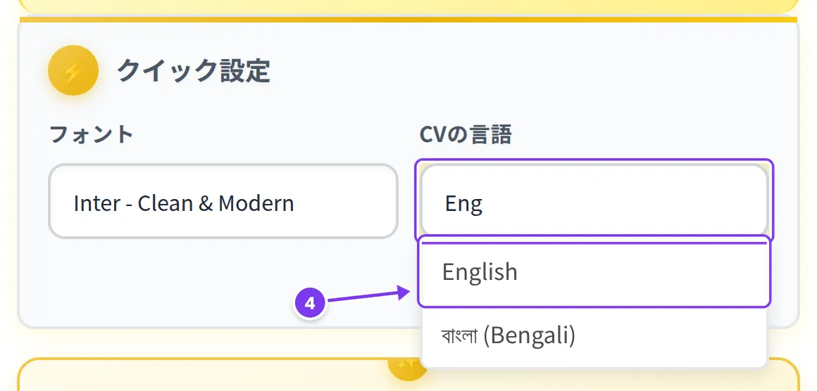 CVの言語欄に「Eng」と入力し、絞り込まれた一覧の先頭に English。ステップ4の印