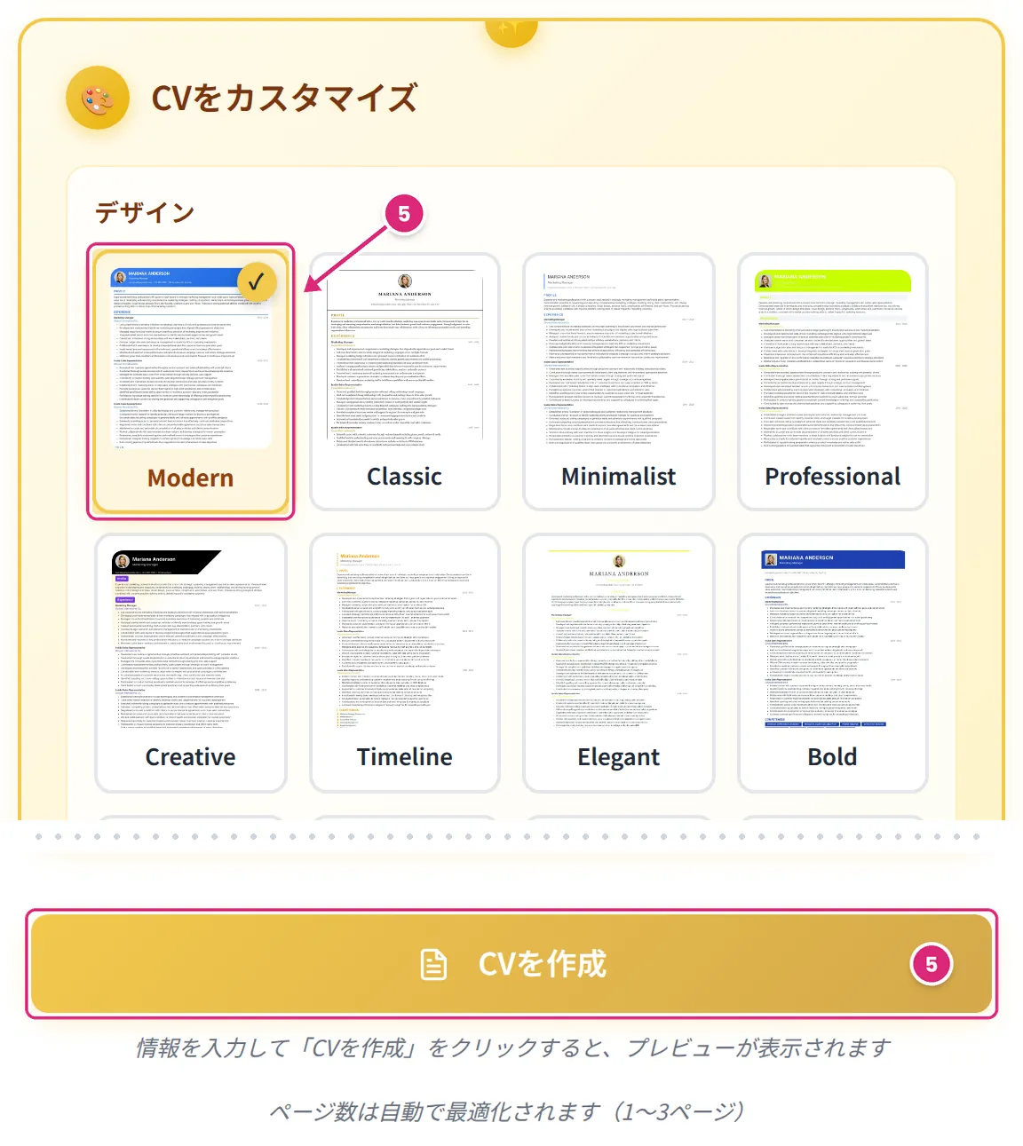 Modern が選ばれたデザイン一覧と「CVを作成」ボタン。どちらにもステップ5の印