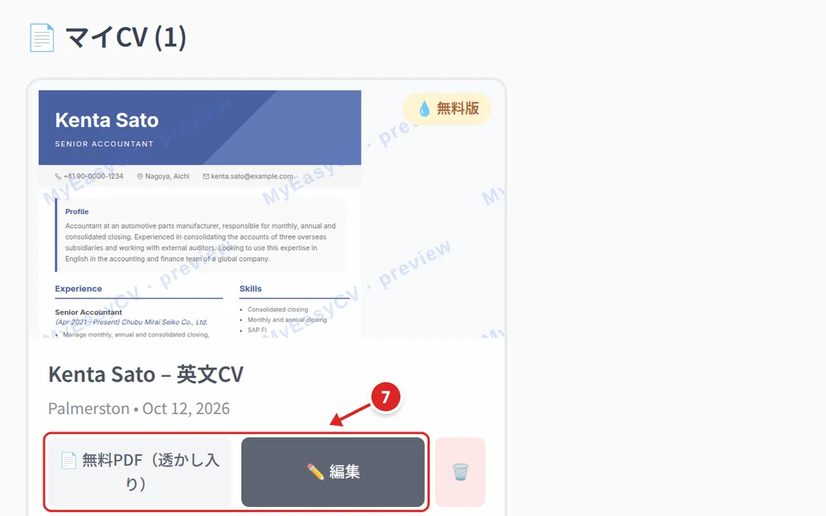 マイページに保存された「Kenta Sato – 英文CV」。「無料PDF(透かし入り)」と「編集」ボタンにステップ7の印