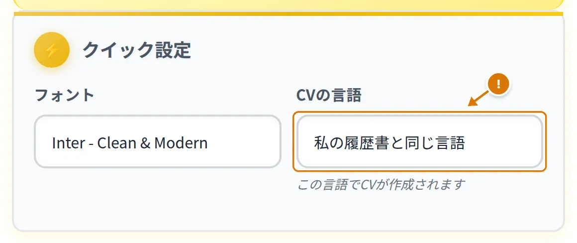 CVの言語欄で「私の履歴書と同じ言語」が選ばれている状態。注意マーク付き