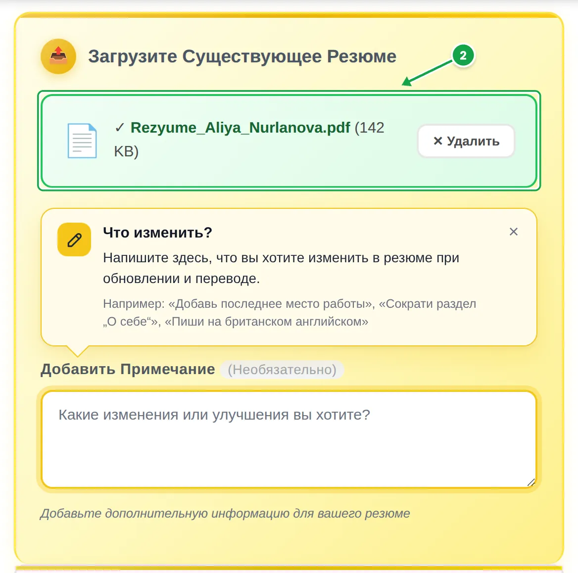 Блок загрузки в конструкторе MyEasyCV: прикреплённый файл Rezyume_Aliya_Nurlanova.pdf отмечен как шаг 2, ниже подсказка «Что изменить?» и пустое поле примечаний