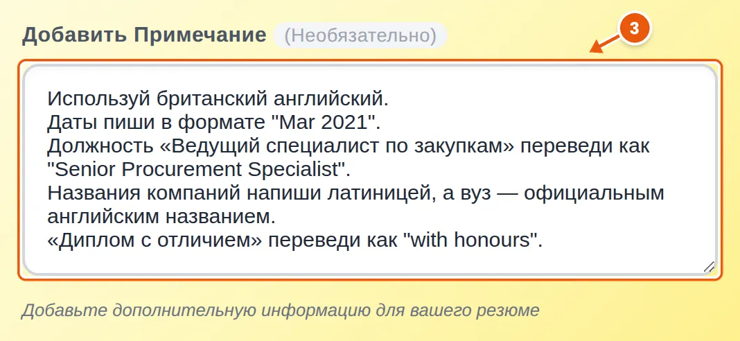 Поле «Добавить примечание» с пятью указаниями: британский английский, даты в формате «Mar 2021», перевод должности, названия латиницей и «with honours»