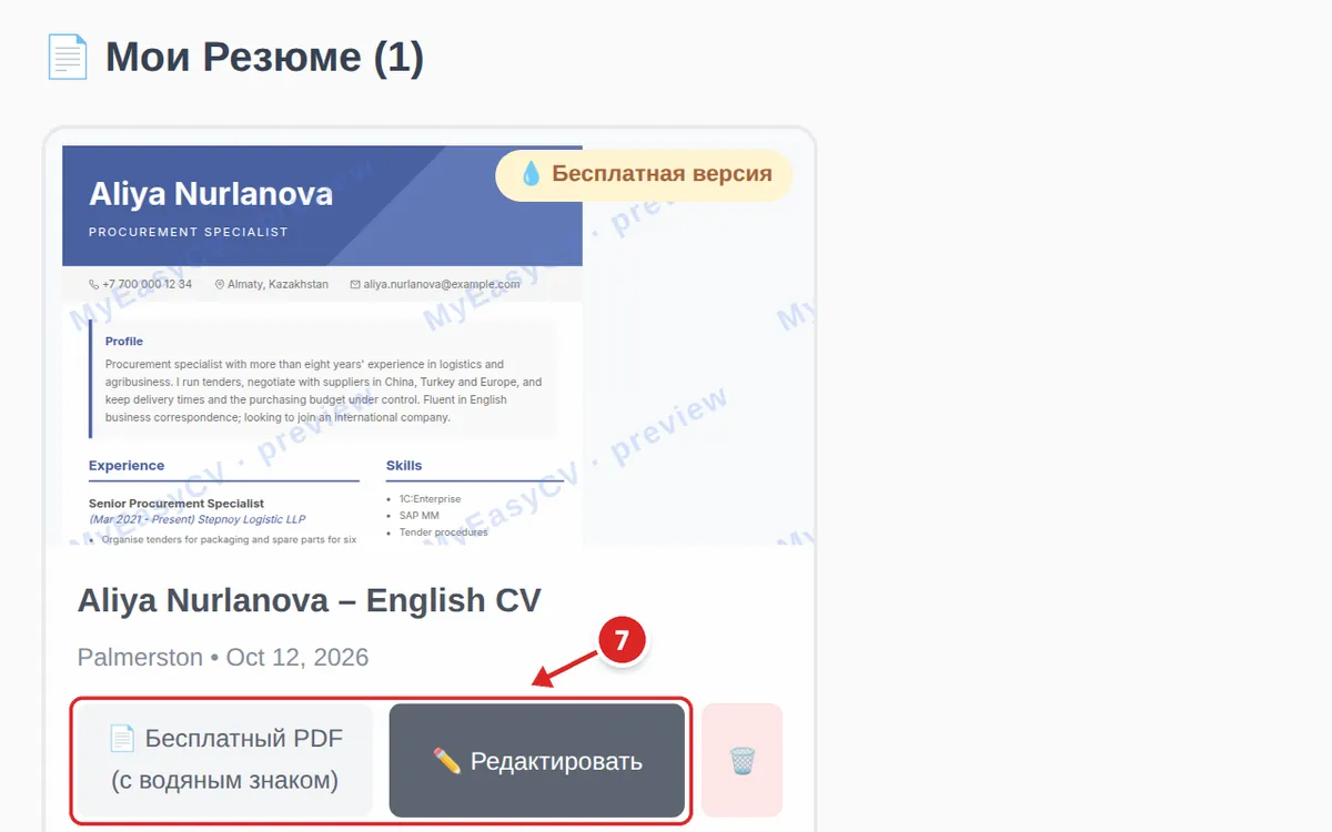 Личный кабинет с сохранённым резюме «Aliya Nurlanova – English CV»; кнопки «Бесплатный PDF (с водяным знаком)» и «Редактировать» отмечены как шаг 7