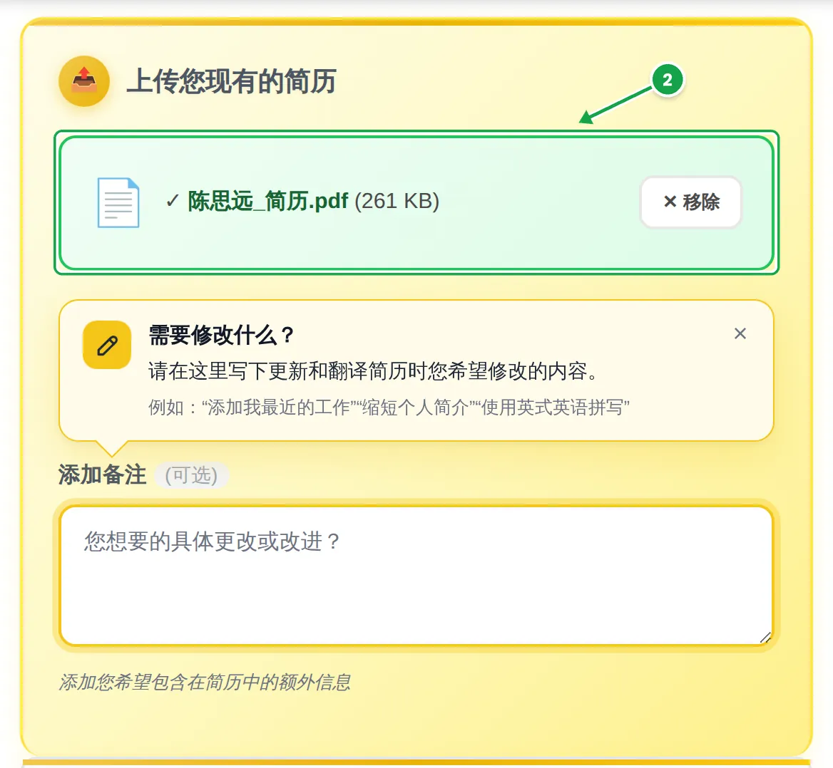 MyEasyCV 生成器的上传区域:已添加的文件“陈思远_简历.pdf”标为第 2 步,下方是“需要修改什么?”提示卡和空白的添加备注栏