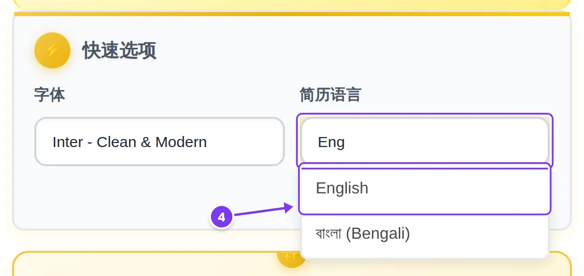 在简历语言栏输入“Eng”,筛选后的列表最上方是 English;标为第 4 步