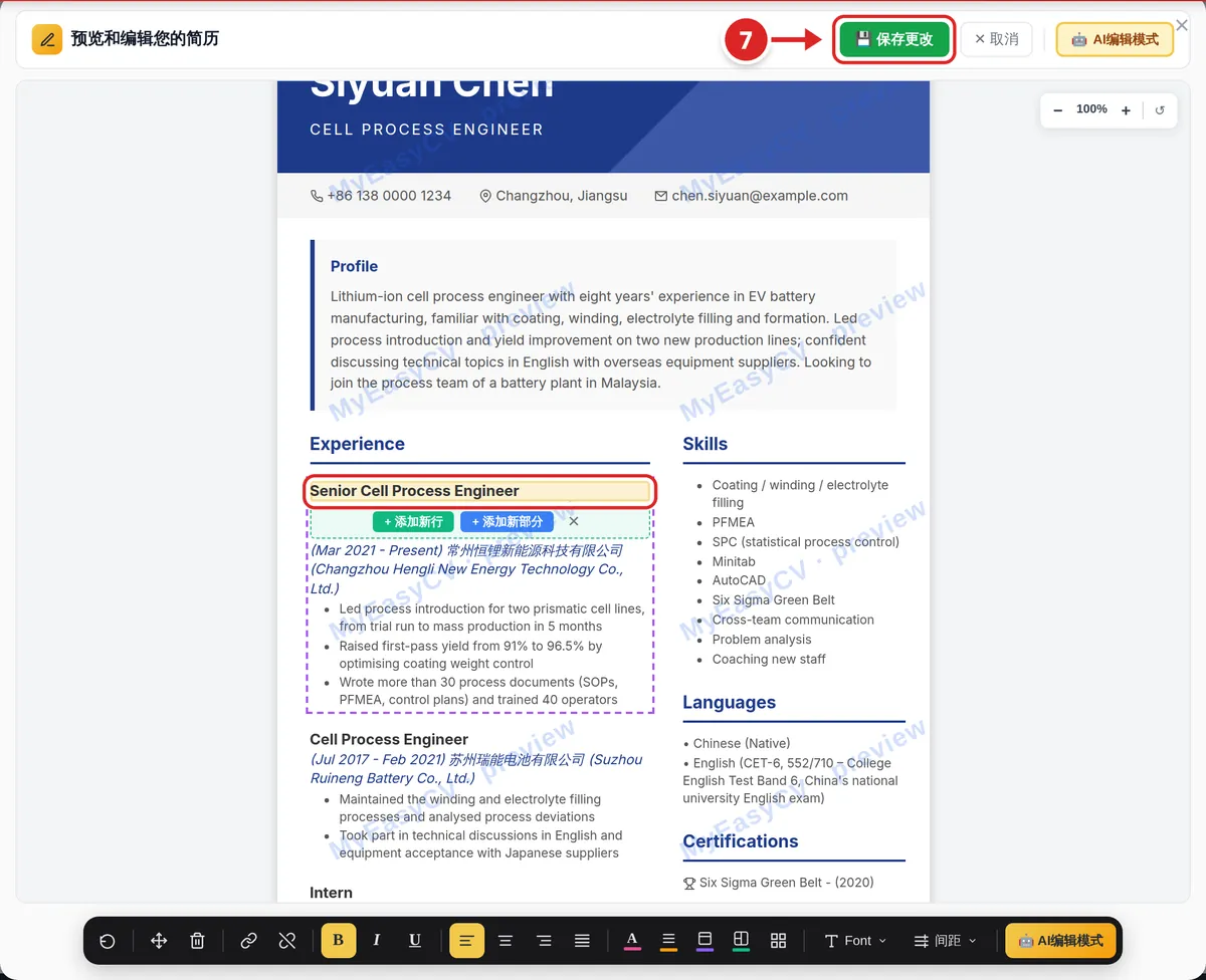 控制面板里的“预览和编辑您的简历”窗口:“保存更改”按钮已标出,一个职位名称已选中待编辑