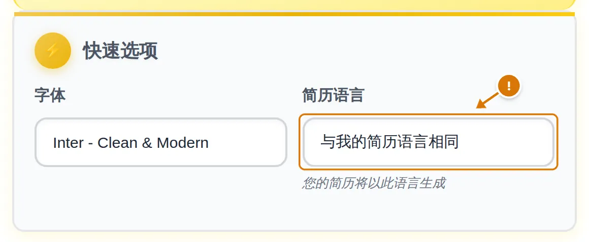 简历语言栏中选中了“与我的简历语言相同”,带警示标记