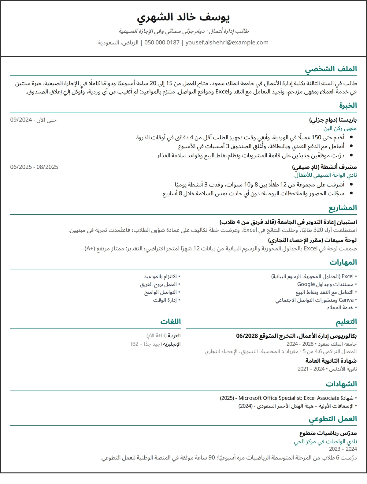 مثال سيرة ذاتية طالب جامعي بدون خبرة طويلة: صفحة واحدة فيها عمل بدوام جزئي ومشاريع بتصميم عمود واحد