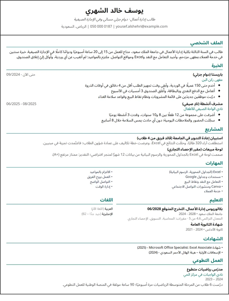 مثال سيرة ذاتية طالب جامعي بدون خبرة طويلة: صفحة واحدة فيها عمل بدوام جزئي ومشاريع بتصميم عمود واحد