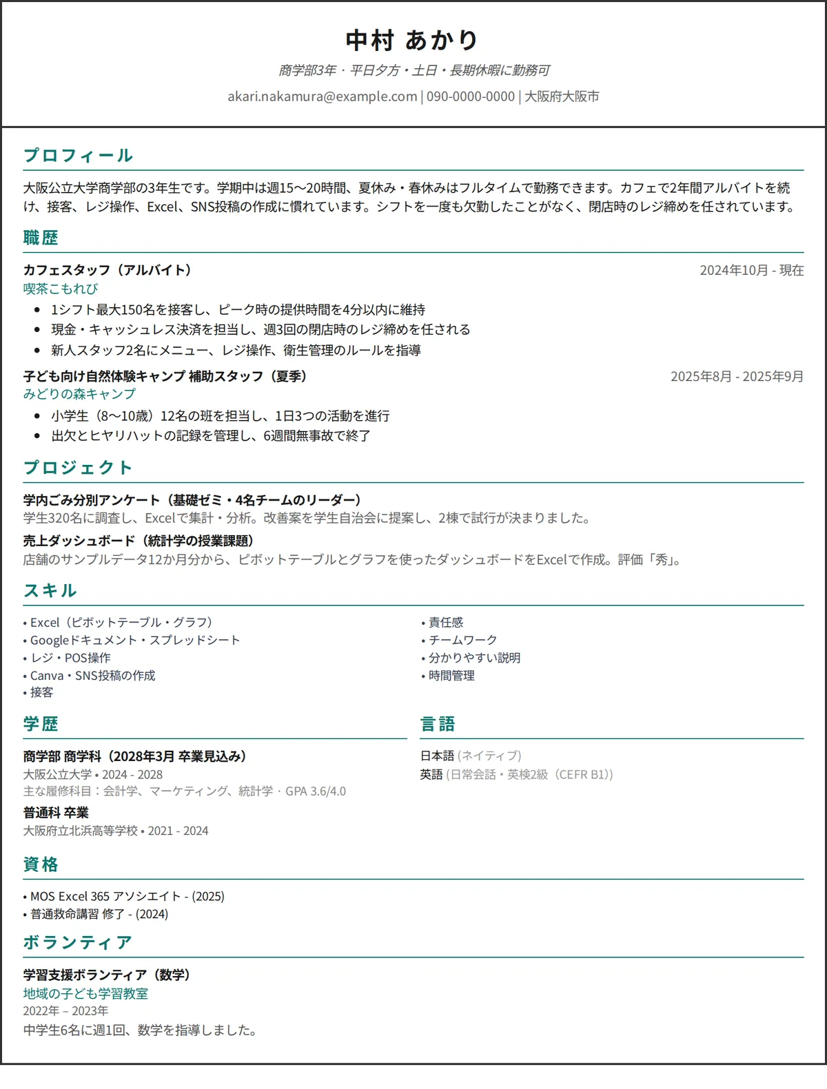 学生の履歴書の記入例：アルバイトと授業のプロジェクト経験がある大学生の1ページの書類、1カラムのデザイン