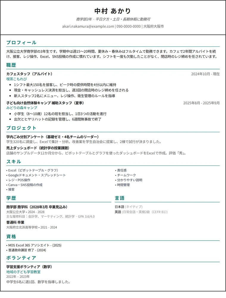 学生の履歴書の記入例：アルバイトと授業のプロジェクト経験がある大学生の1ページの書類、1カラムのデザイン