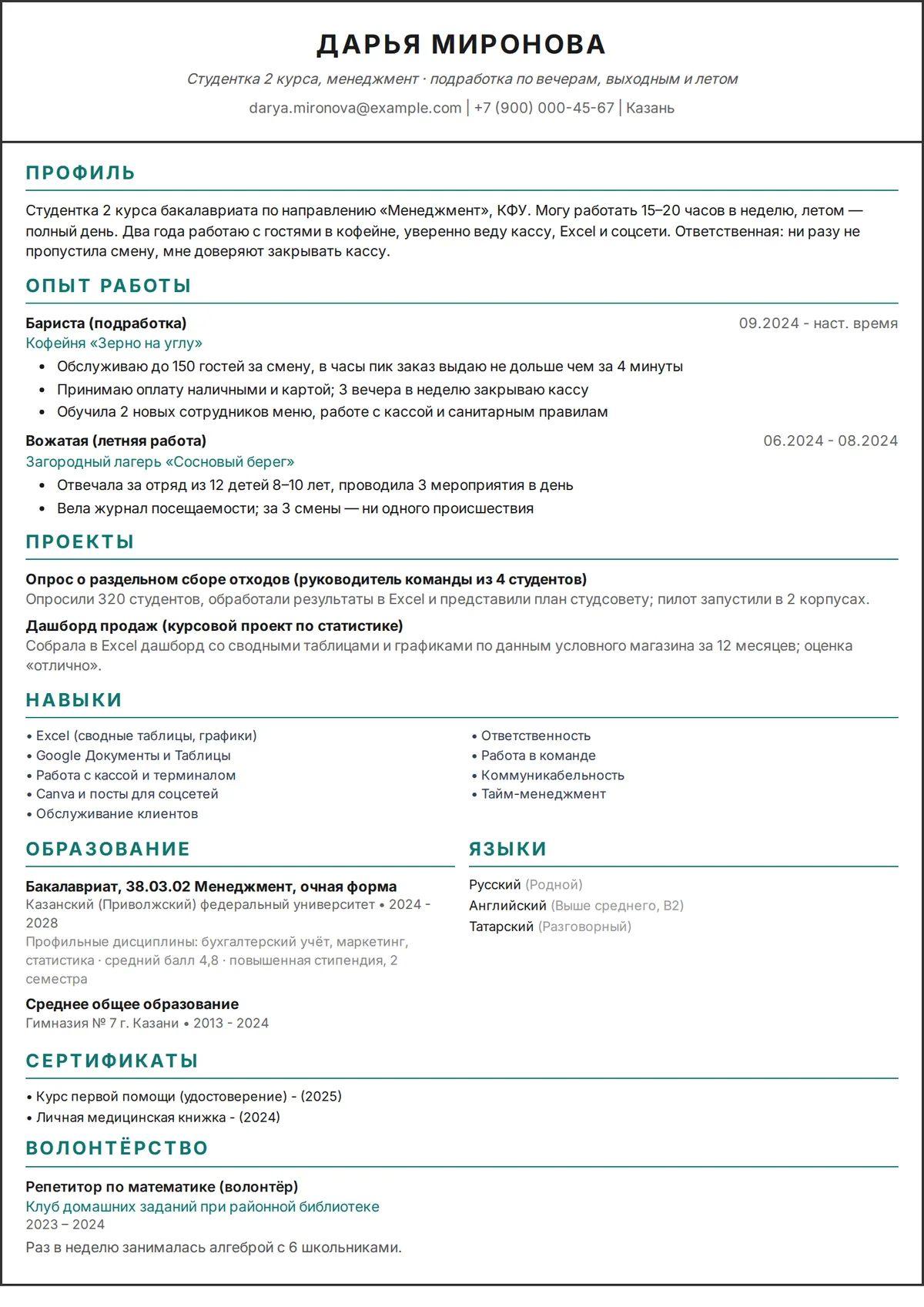 Пример резюме студента без опыта работы: резюме студентки вуза на одну страницу с подработкой и учебными проектами в одноколоночном дизайне