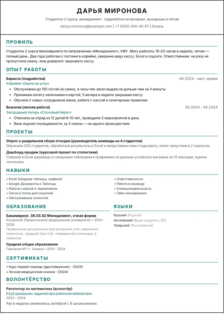 Пример резюме студента без опыта работы: резюме студентки вуза на одну страницу с подработкой и учебными проектами в одноколоночном дизайне