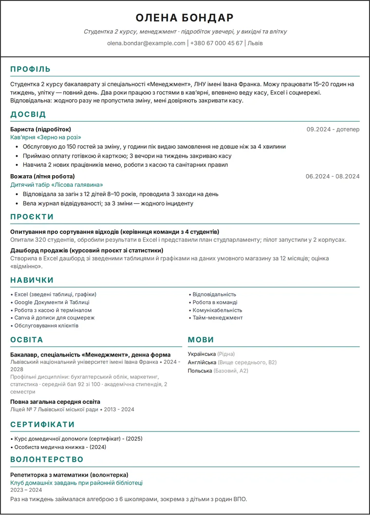 Приклад резюме студента без досвіду роботи: резюме студентки університету на одну сторінку з підробітком і навчальними проєктами в одноколонковому дизайні