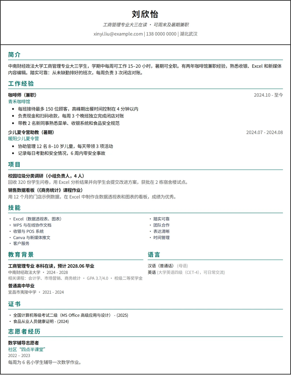 大学生简历范文：有兼职和课程项目经历的在校大学生一页简历，单栏设计