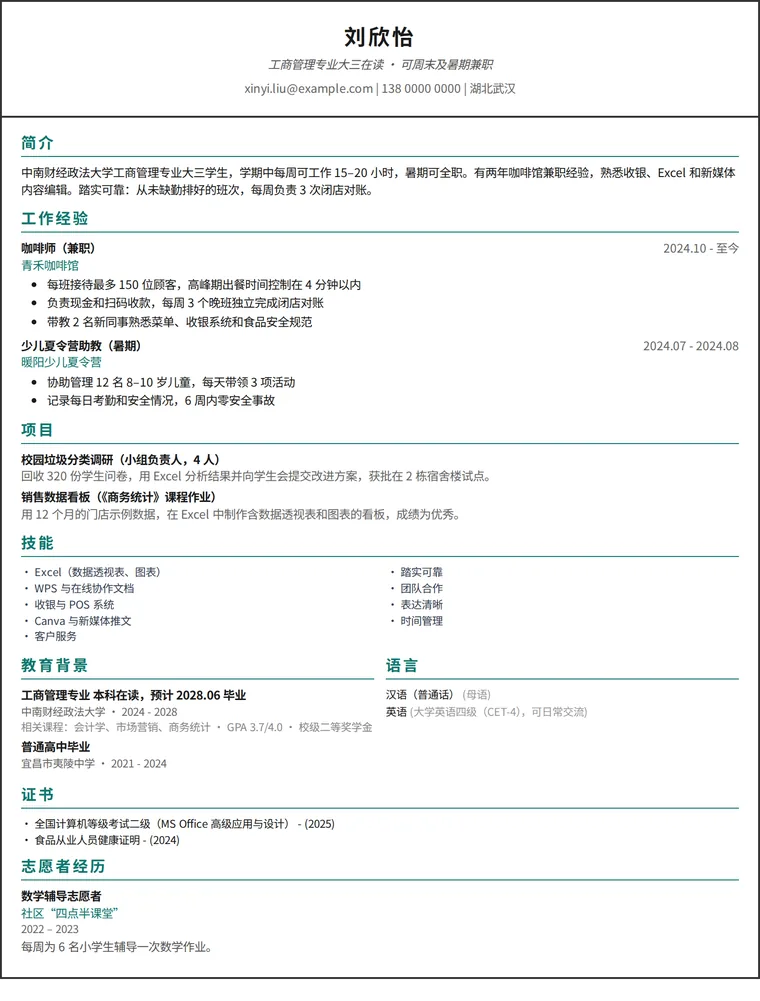 大学生简历范文：有兼职和课程项目经历的在校大学生一页简历，单栏设计