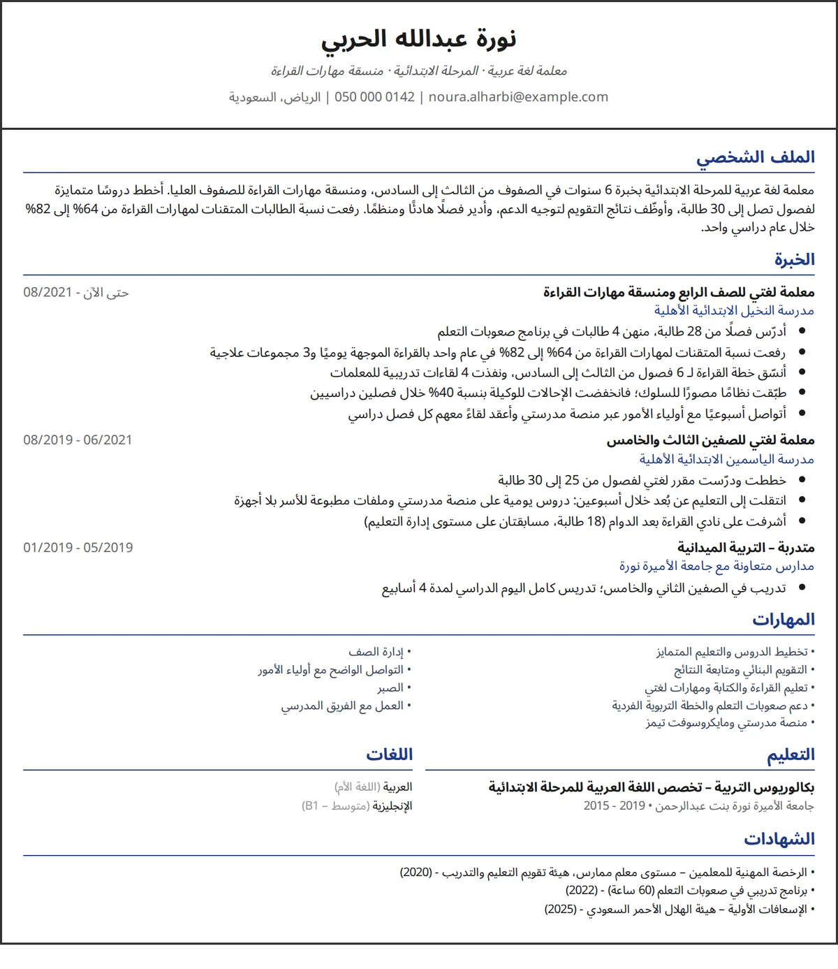 مثال سيرة ذاتية معلمة لغة عربية للمرحلة الابتدائية في صفحة واحدة بتصميم عمود واحد