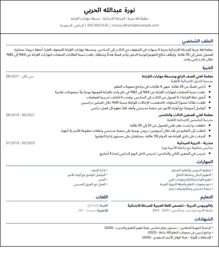 مثال سيرة ذاتية معلمة لغة عربية للمرحلة الابتدائية في صفحة واحدة بتصميم عمود واحد