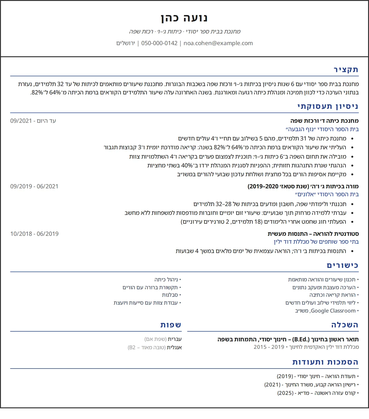 דוגמה לקורות חיים למורה: עמוד אחד של מחנכת בבית ספר יסודי בעיצוב עמודה אחת