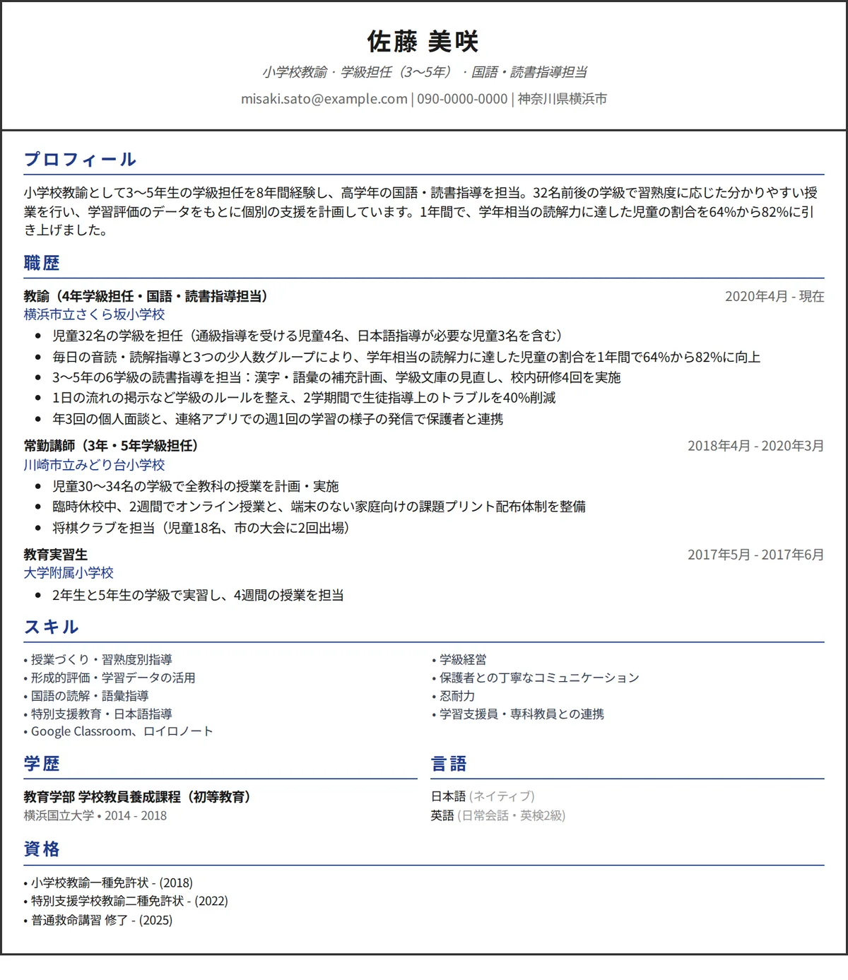 教員の職務経歴書の記入例：小学校教諭の1ページの書類、1カラムのデザイン