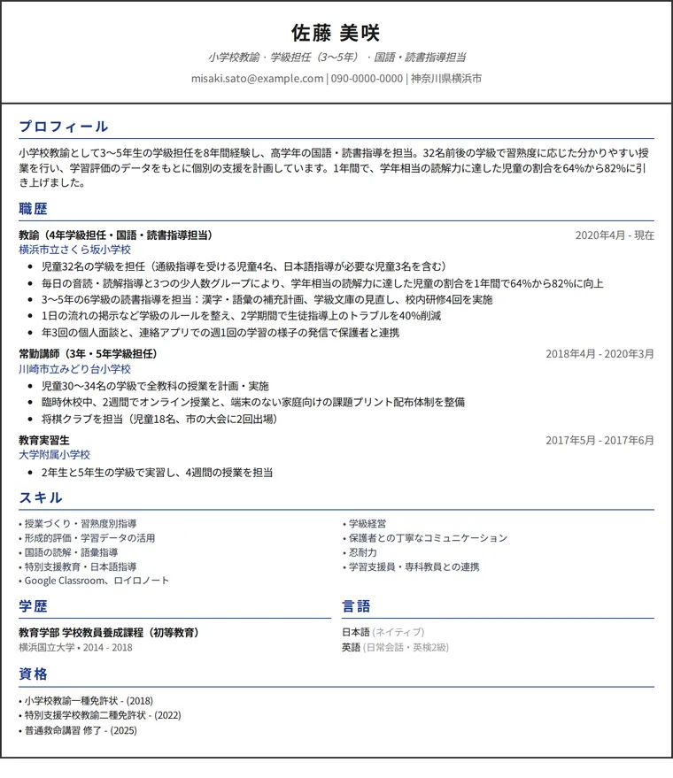 教員の職務経歴書の記入例：小学校教諭の1ページの書類、1カラムのデザイン