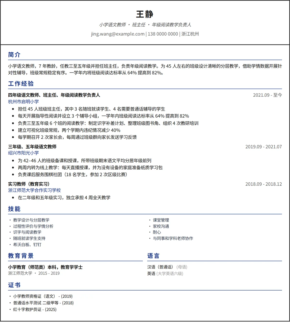 教师简历范文：小学语文教师的一页简历，单栏设计