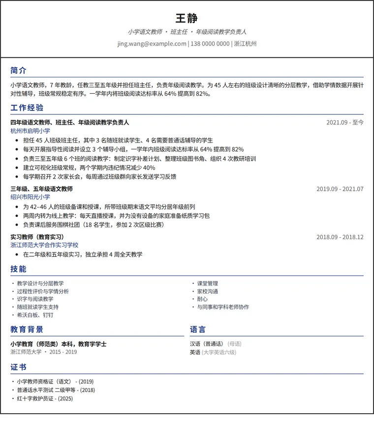 教师简历范文：小学语文教师的一页简历，单栏设计